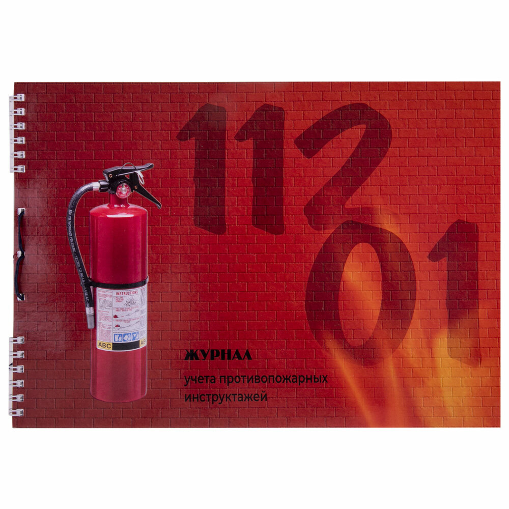 Журнал регистрации инструктажа по пожарной безопасности, 50 л, картон, на гребне, А4 (204х290 мм), 18с1-50 упаковка 2 шт.