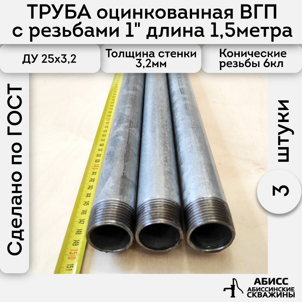 Труба 3шт. - 15м. оцинкованная вода/газ 25*32 ГОСТ 3262-75 (печная сварка).