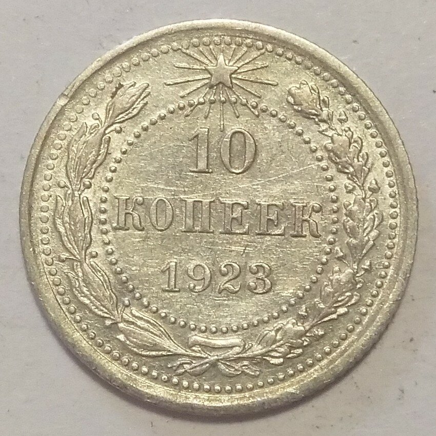 10 копеек 1923г