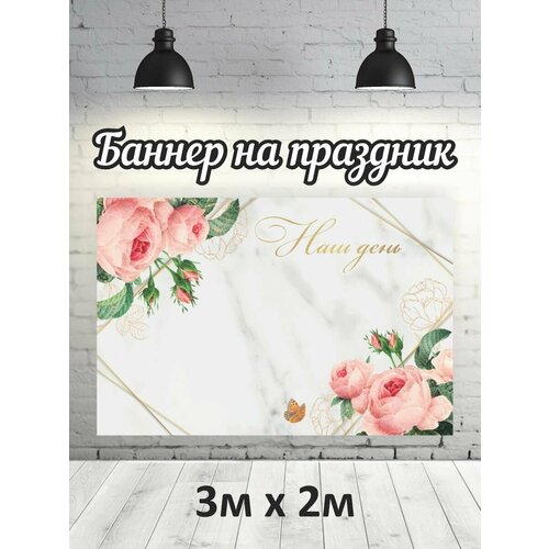 Фотофон на Свадьбу, баннер, фон для фотозоны 3х2