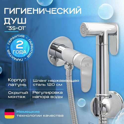 Гигиенический душ в комплекте со смесителем скрытого монтажа, шланг нерж. сталь 120 см, латунь