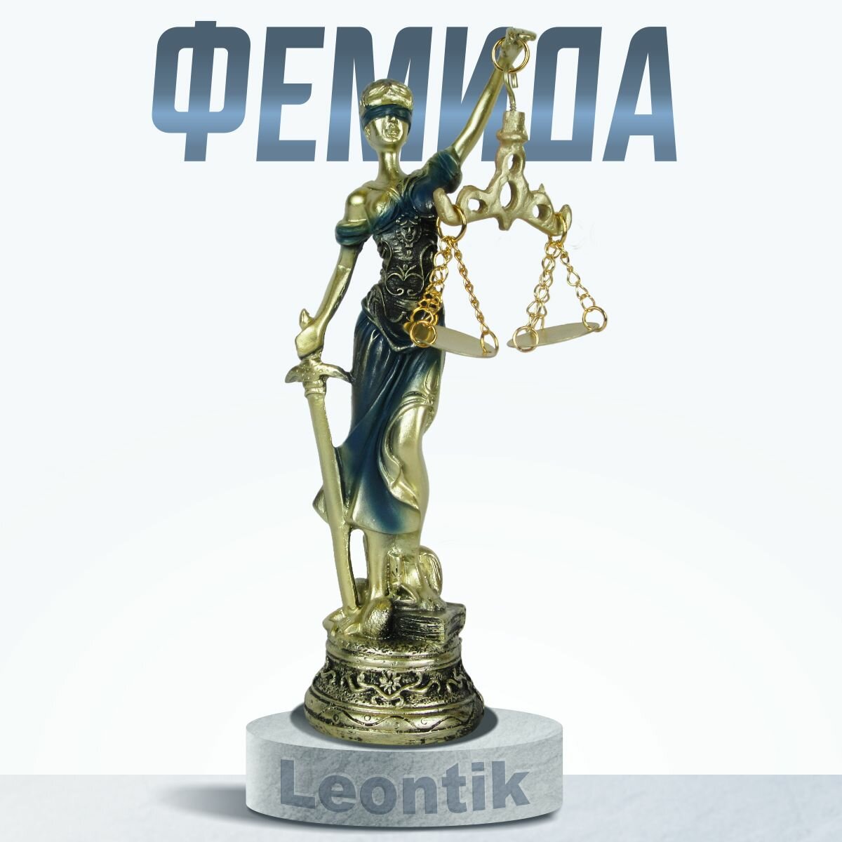 Статуэтка "Фемида" 18 см, полистоун - "Богиня правосудия с мечом и весами"