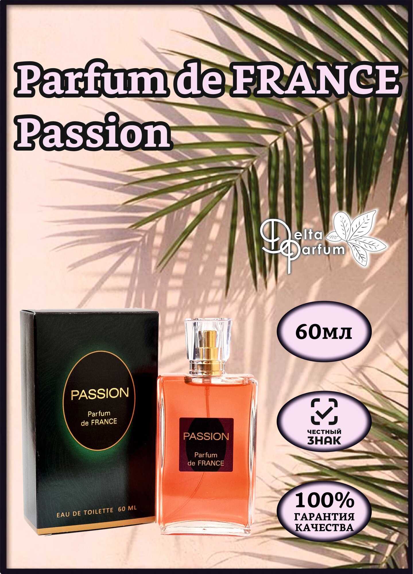 VIVCI (Delta parfum) Туалетная вода женская Parfum de France Passion