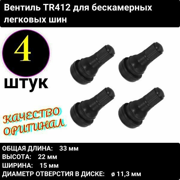 Вентиль TR412 для бескамерных легковых шин (4 шт)