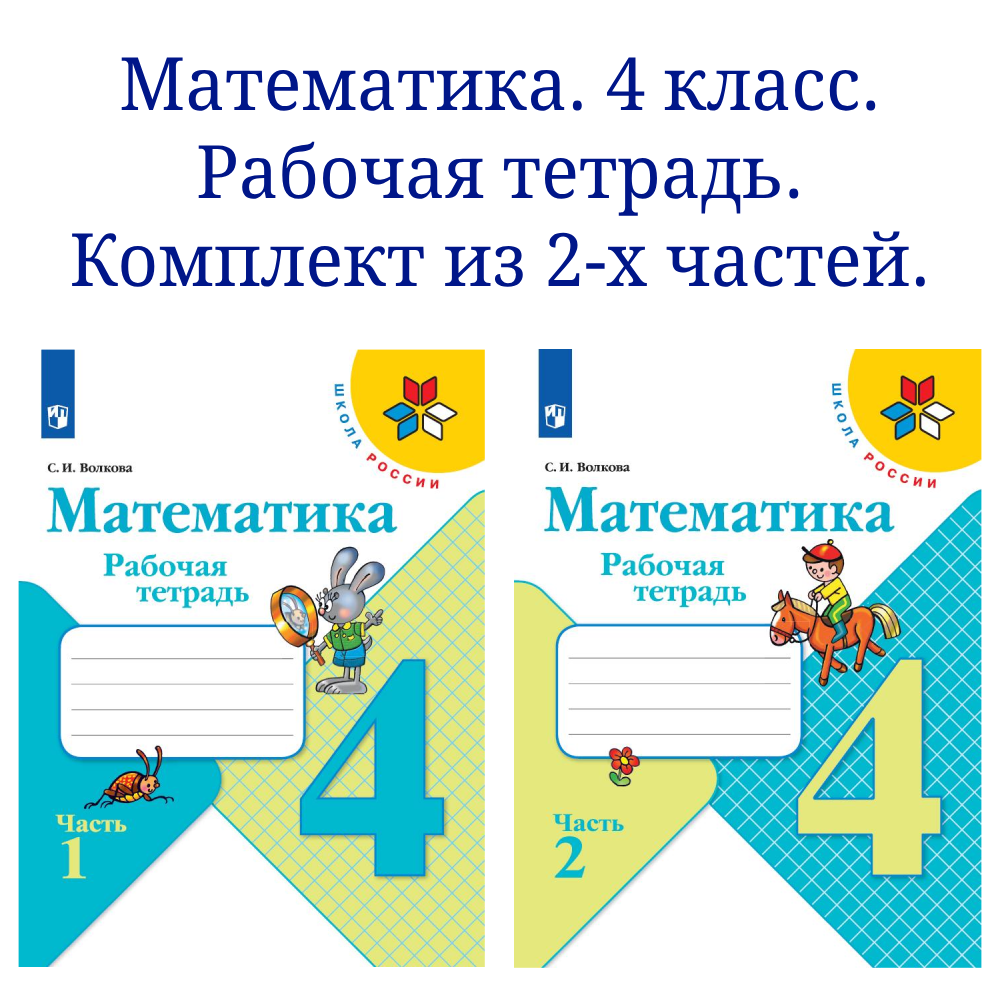 Математика. Рабочая тетрадь. 4 класс. В 2-х частях. Комплект