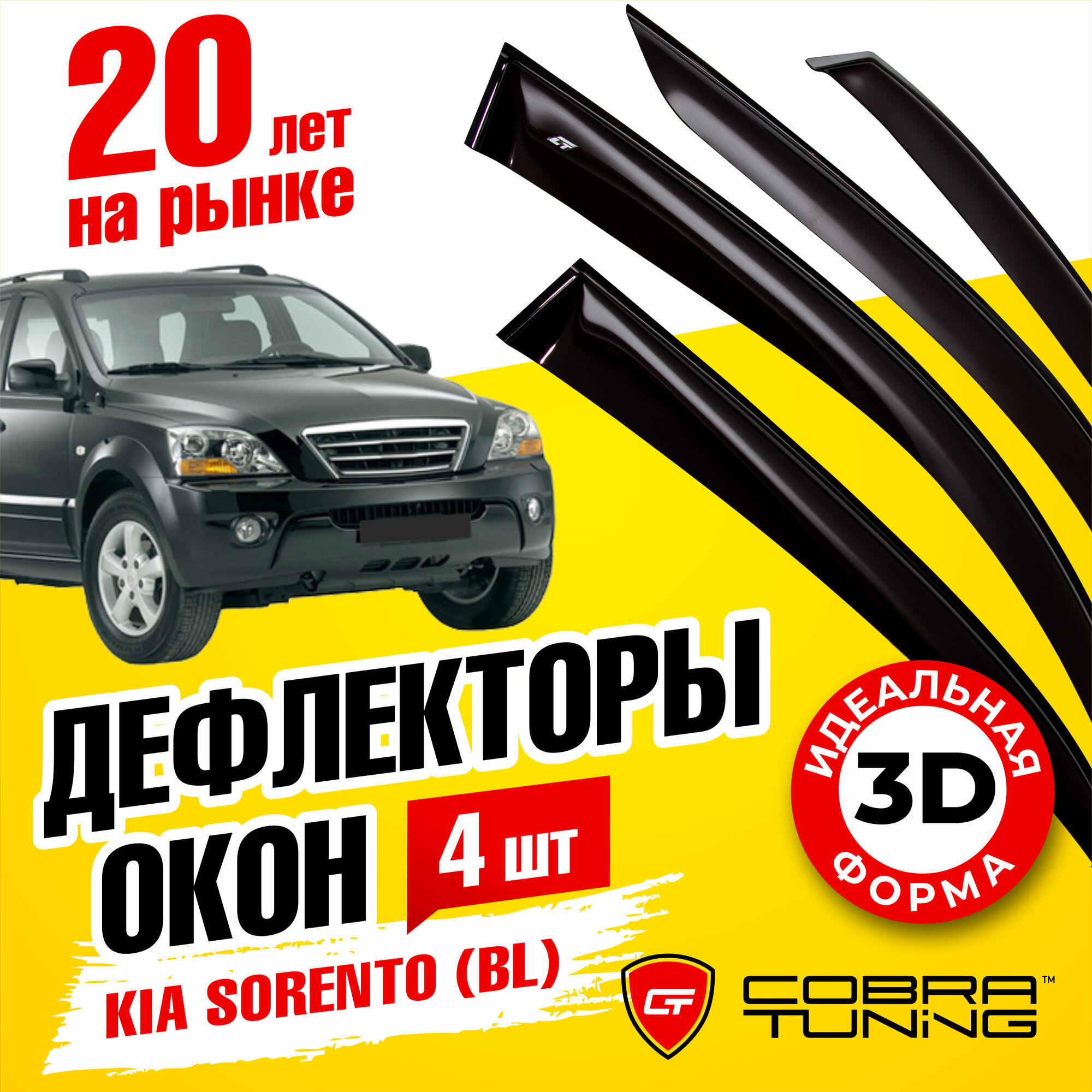 Дефлекторы боковых окон для Kia Sorento (Киа Соренто) (BL) 2002-2009 ветровики на двери автомобиля Cobra Tuning