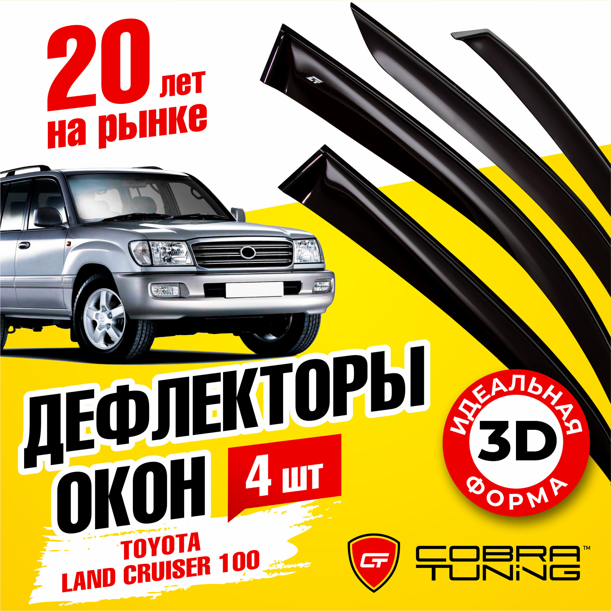 Дефлекторы боковых окон для Toyota Land Cruiser 100 (Тойота Ленд Крузер) 5-ти дверный 1998-2007, ветровики на двери автомобиля, Cobra Tuning