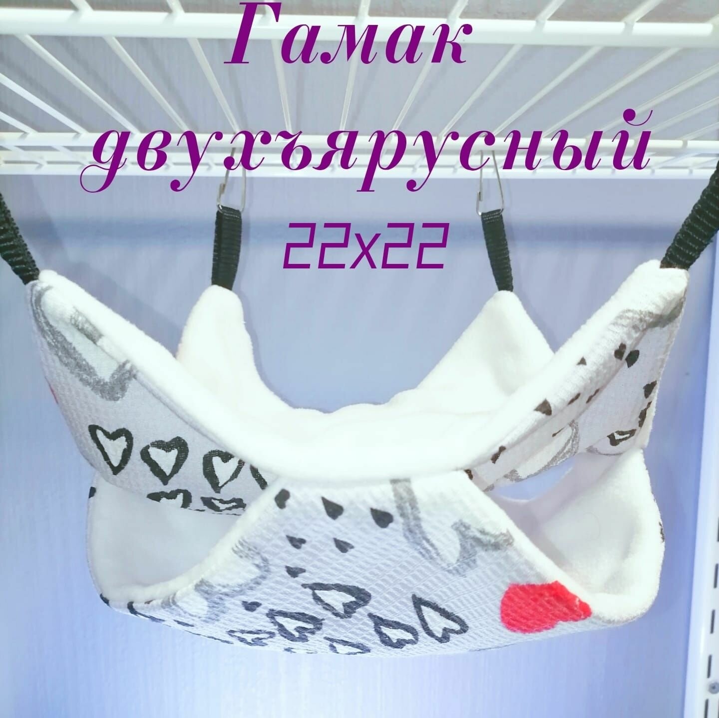 Гамак для грызунов двухъярусный 22 x 22см