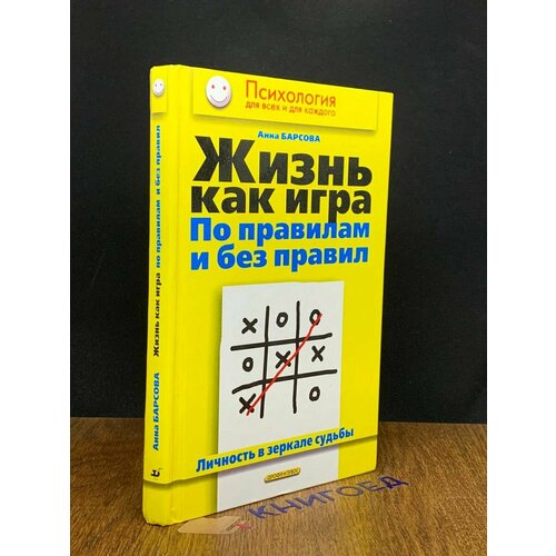 Жизнь как игра по правилам и без правил 2004