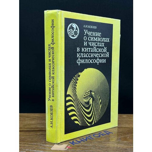 Учение о символах и числах в китайской философии 1993