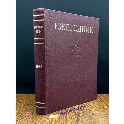 Ежегодник Большой Советской Энциклопедии. Выпуск 25 1981