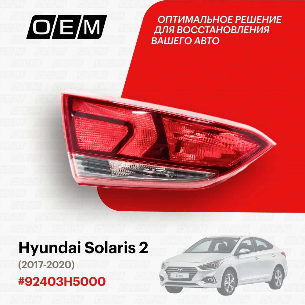Фонарь левый внутренний Hyundai Solaris 2 2017-2020 92403H5000