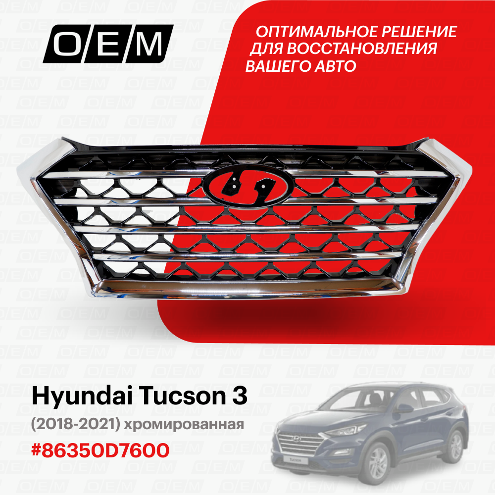 Решетка радиатора для Hyundai Tucson 3 86350-D7600, Хендай Туксон, год с 2018 по 2021, O.E.M.