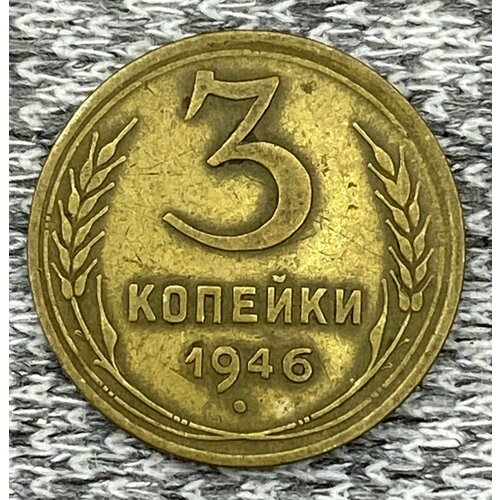 3 копейки 1946 год