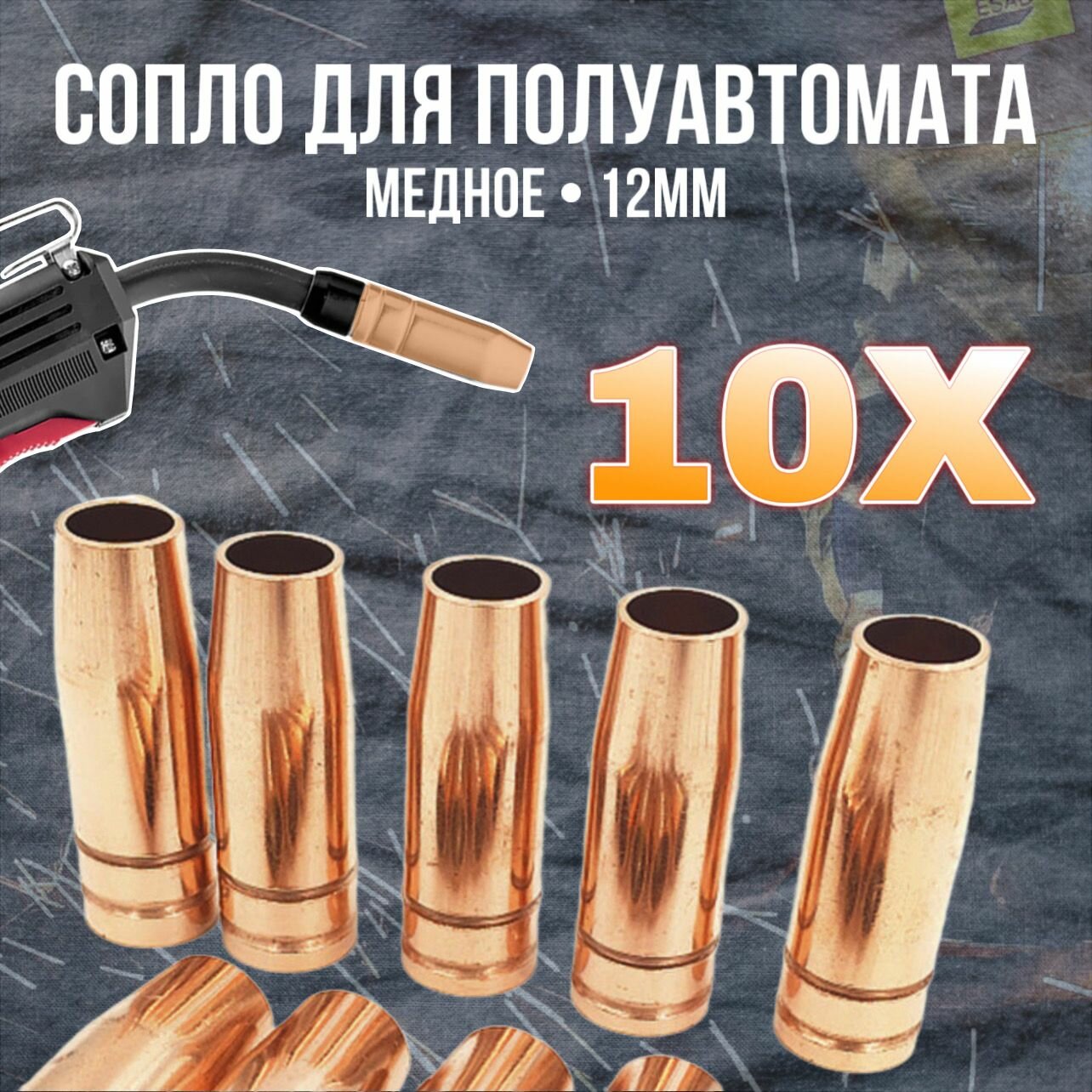 фото Сопло для полуавтомата медное 12мм - 10 шт, сопло для горелки MIG 15 коническое , аксессуар для сварки