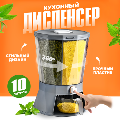 Диспенсер для сыпучих продуктов вращающийся, 4 секции, 10 л, серый