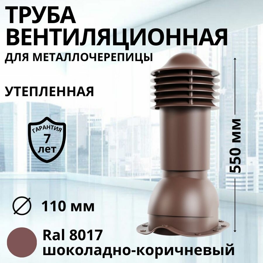 Труба вентиляционная утепленная Viotto d 110 мм для металлочерепицы RAL 8017 шоколадно-коричневая, выход вентиляции комплект в сборе