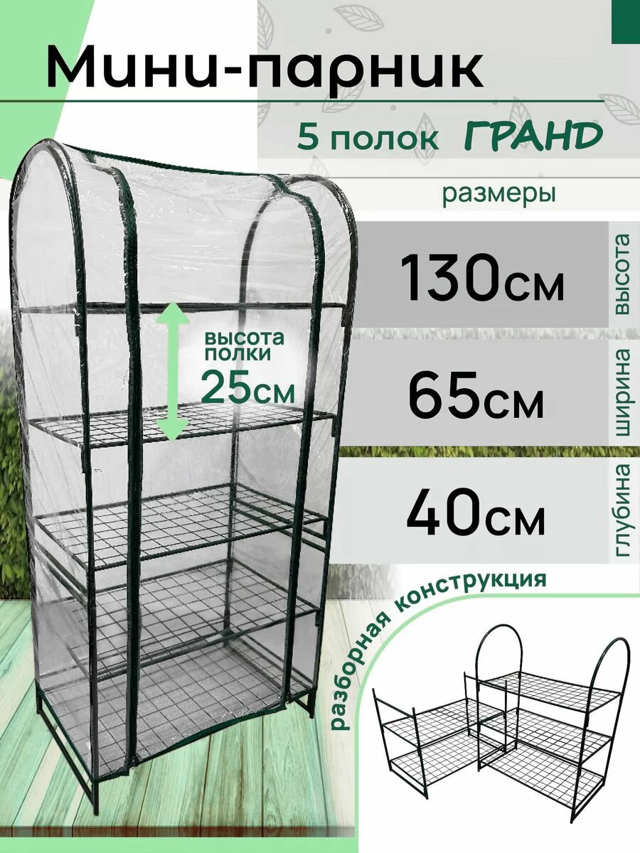 Парник для рассады и цветов Гранд 5 полок 130х65х40 см
