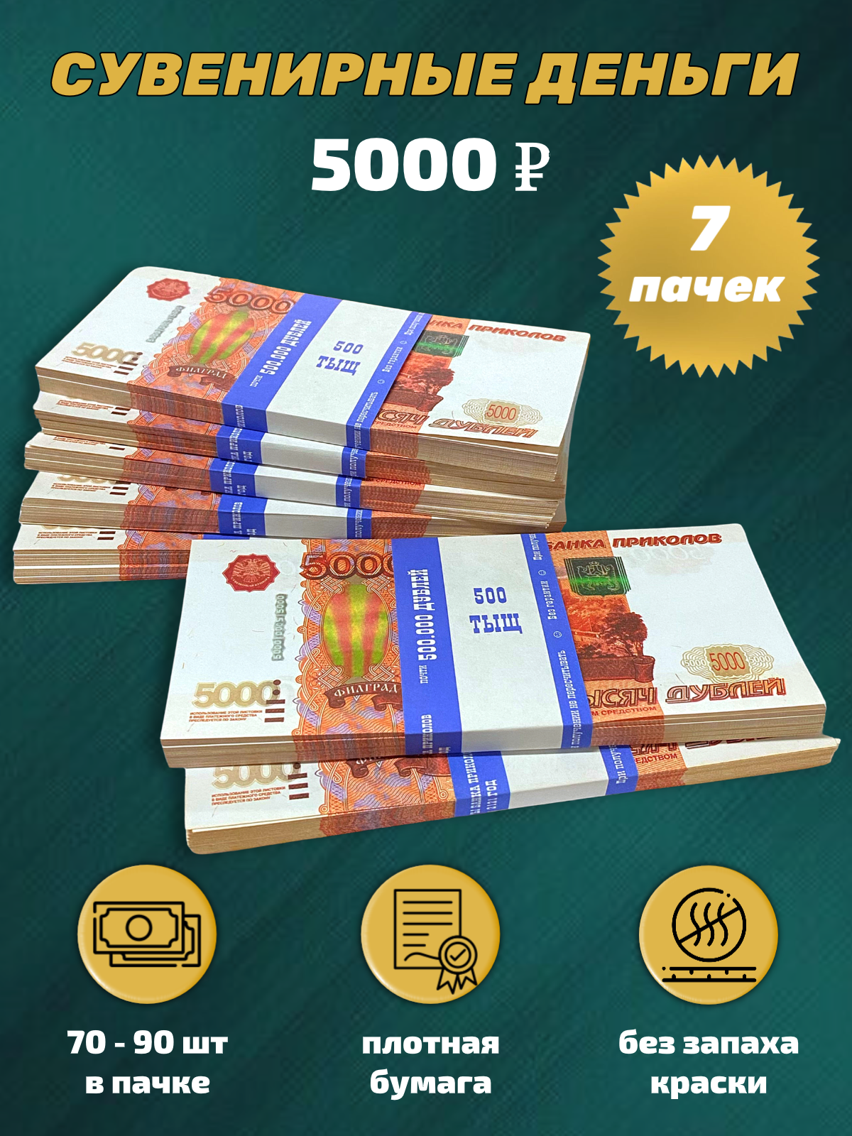 Сувенирные деньги набор 5000 руб - 7 пачек