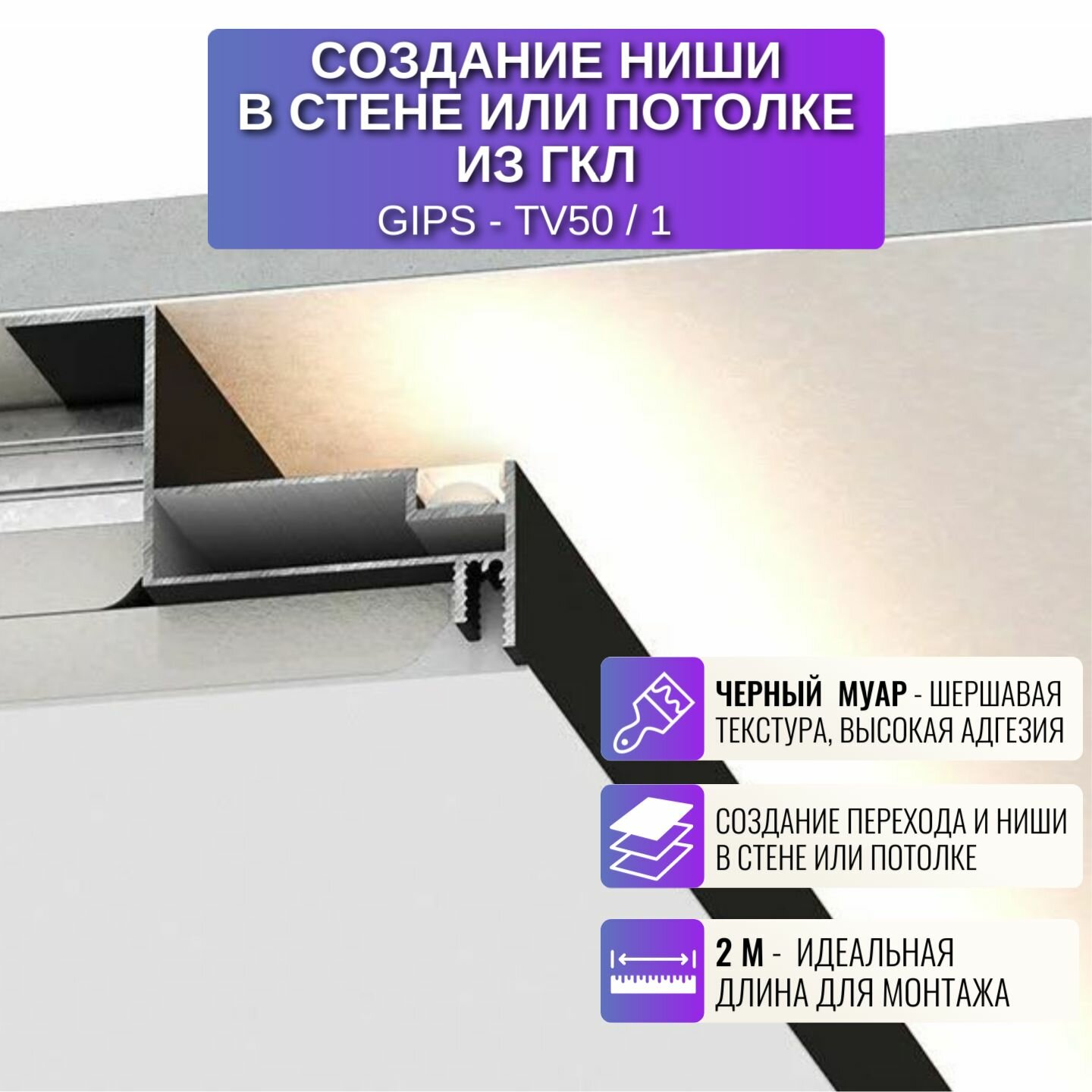 фото Профиль для создание ниши в стене или потолке из ГКЛ 2 метра, 1 шт, цвет черный