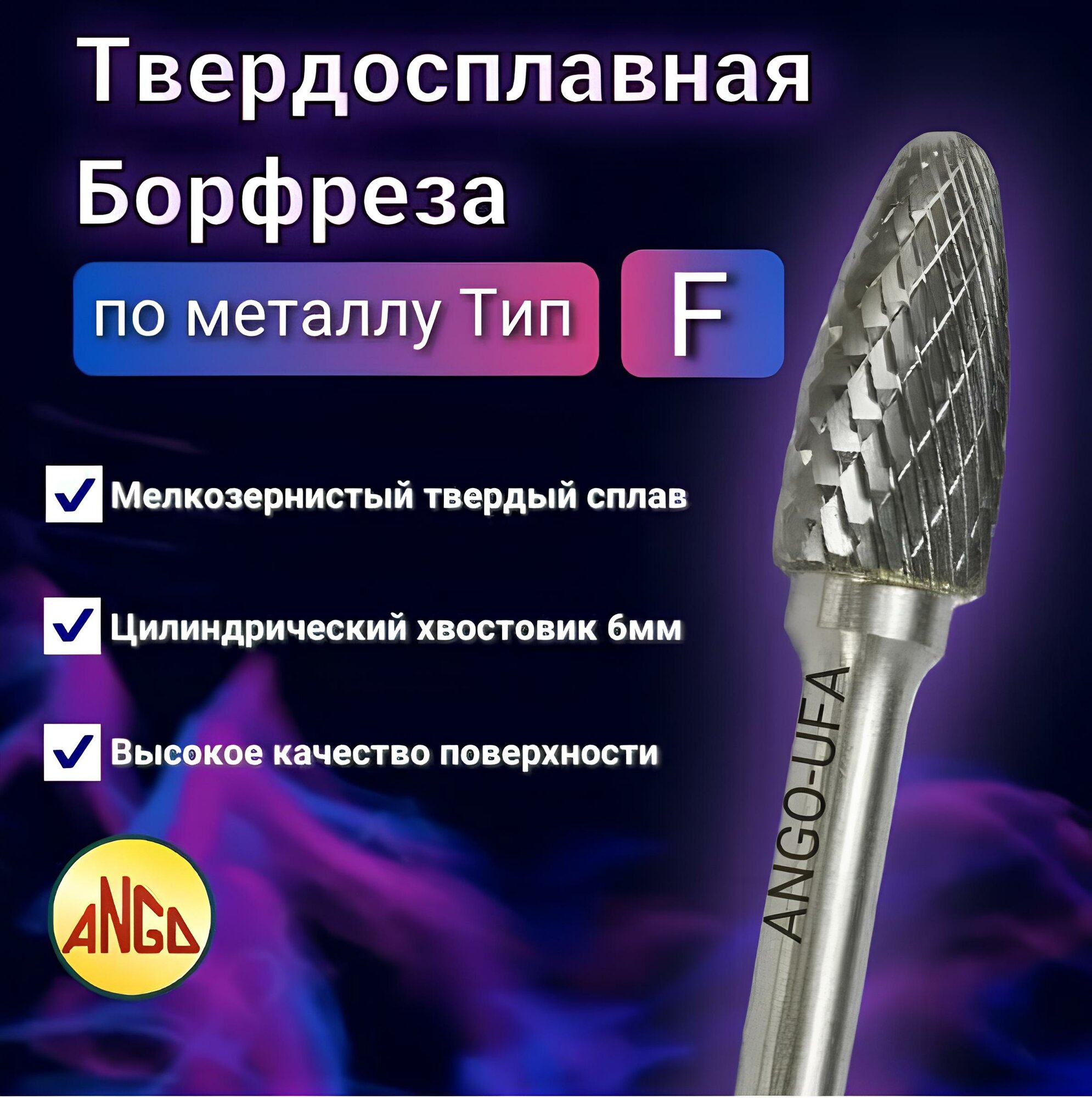 Борфреза Параболическая тип F 16х06 по Металлу Твердосплавная
