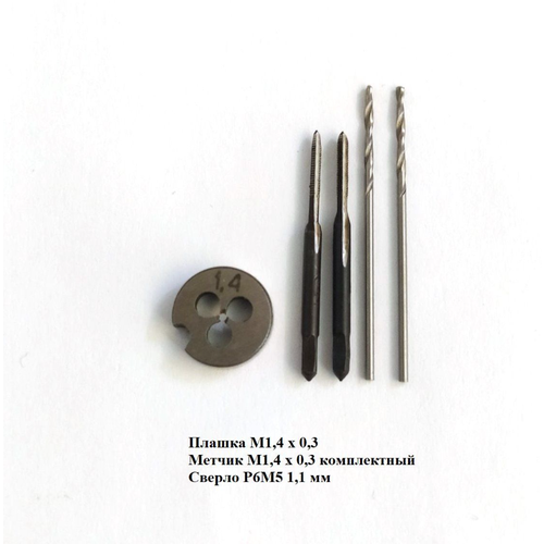 Набор плашка и метчик М1,4 х 0,3 и сверло 1,1 мм. Сделано в СССР