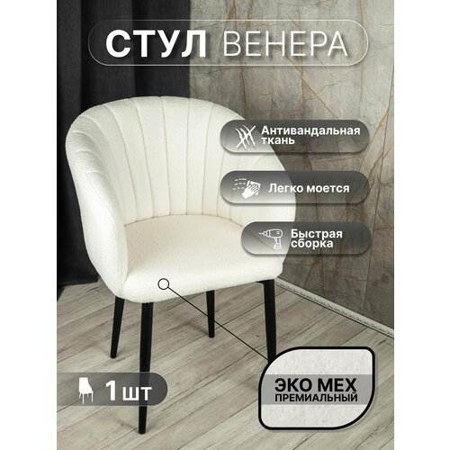 фото Стул "венера" у стулыча, 1 шт, букле, белый, черные ножки