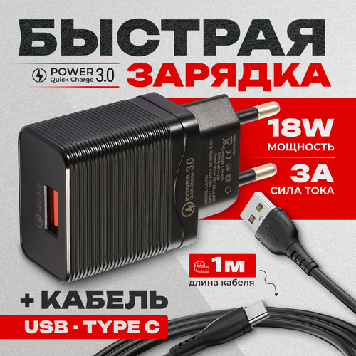 Зарядное устройство QC 3.0 с кабелем USB Type-C 3А 1+1 для телефона/ быстрая зарядка для смартфона черный