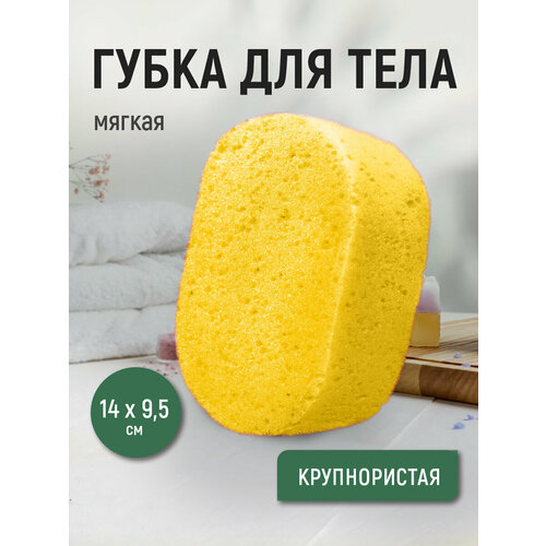 Губка для тела Ладушки из крупнопористого поролона овальная цвет желтый 199₽