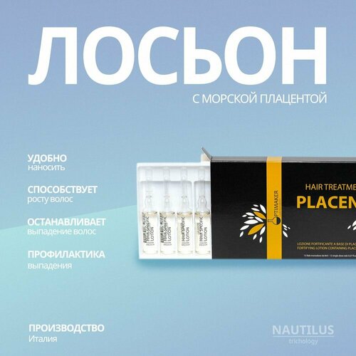 Лосьон с гидролизированным кератином (лосьон с морской плацентой) OPTIMA