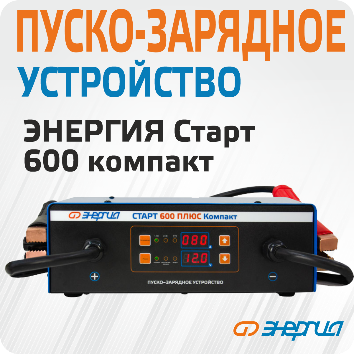 Пуско-зарядное устройство Энергия Старт 600 Плюс Компакт