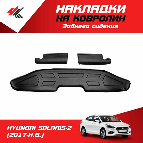 Накладки на ковролин заднего сидения хендай СОЛЯРИС-2 (2017-Н. В.) / Мавико