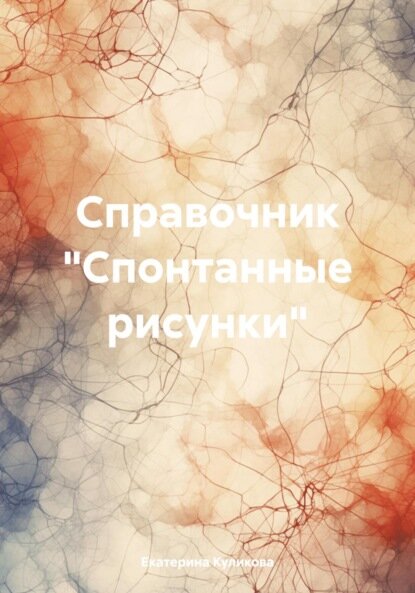 Справочник «Спонтанные рисунки» [Цифровая книга]