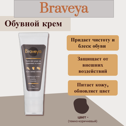 Крем для обуви Braveya темно-коричневый, уход за гладкой кожей в тубе с губкой аппликатором, 75 мл