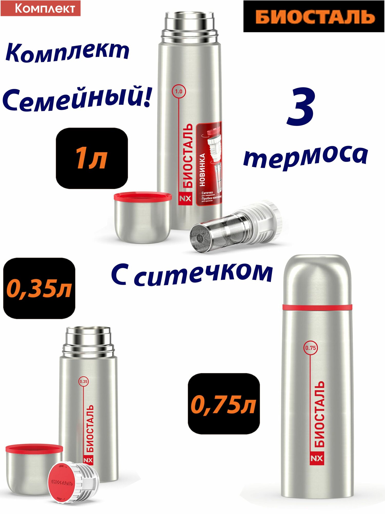 Комплект семейный: 3 термоса BIOSTAL 0,35л, 0,75л и 1л с ситечком
