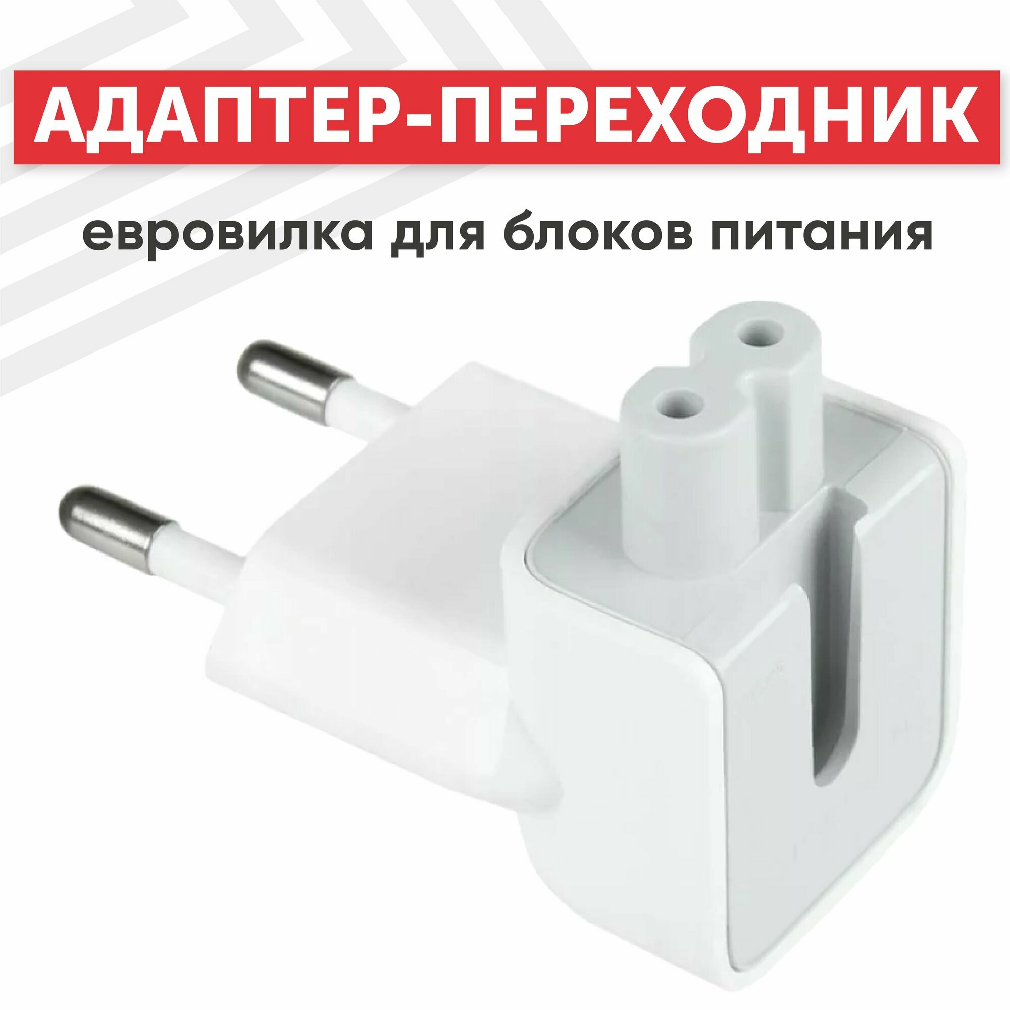 Адаптер-переходник Europlug (Евровилка) для блоков питания Apple