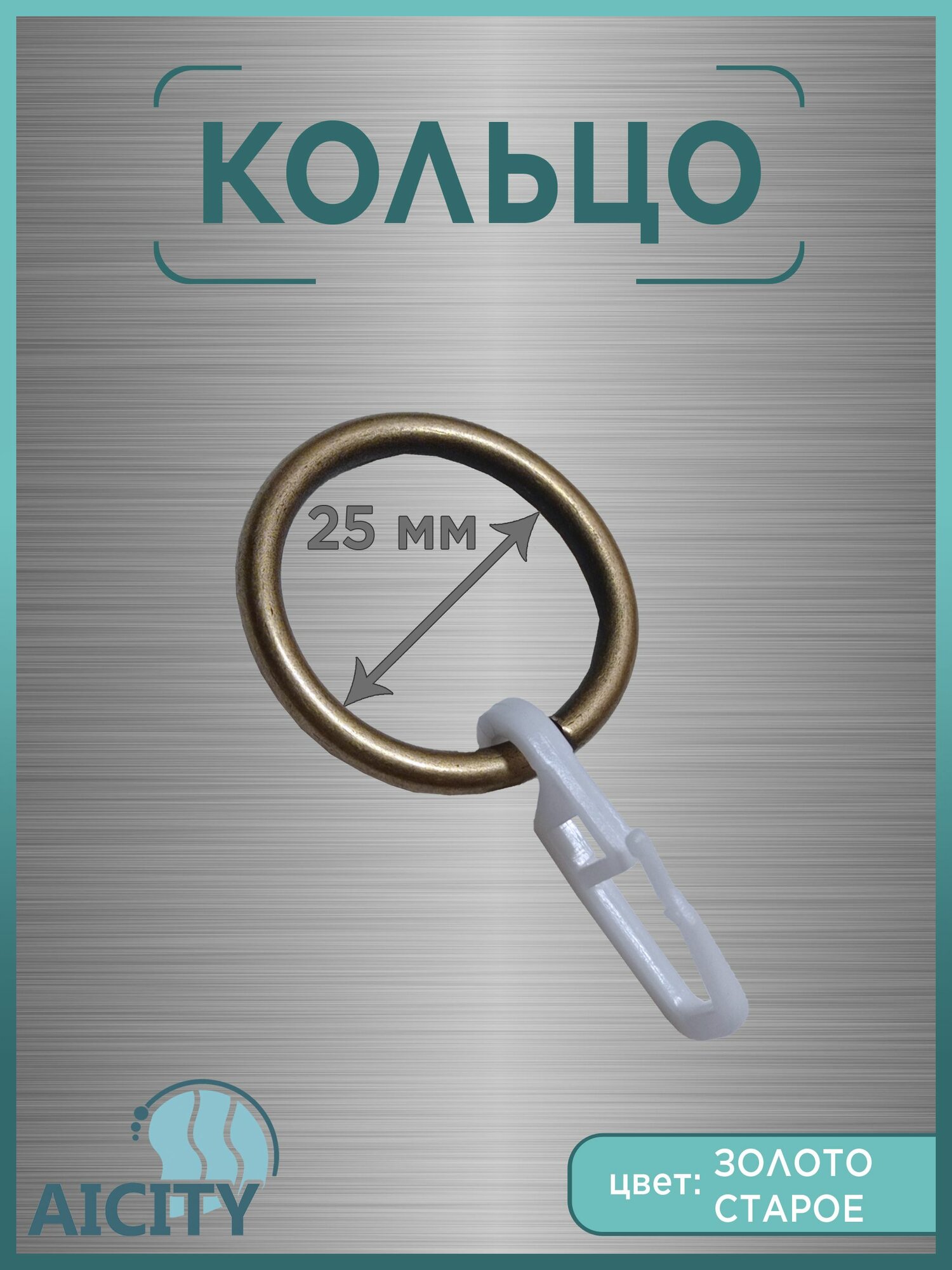 Кольцо с крючком для карниза AICITY16 диаметр 16 мм.