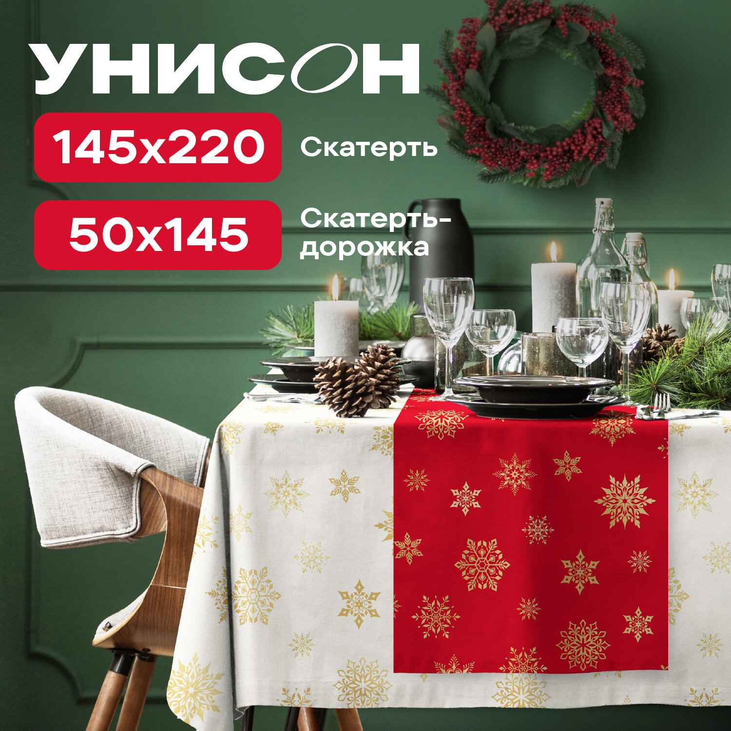 Комплект скатерть 145х220 + дорожка 50х145 "Унисон" рис 33280-2/33280-3 White snowflakes белый/красный