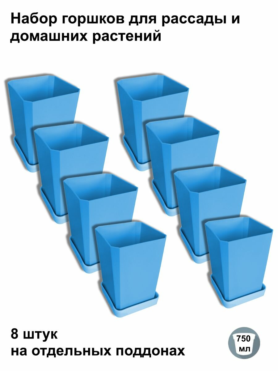 Горшки для рассады и цветов, 8 штук на отдельных поддонах, синие