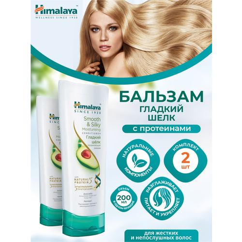 Бальзам для волос Himalaya Гладкий шёлк 200 мл х 2 шт 629₽