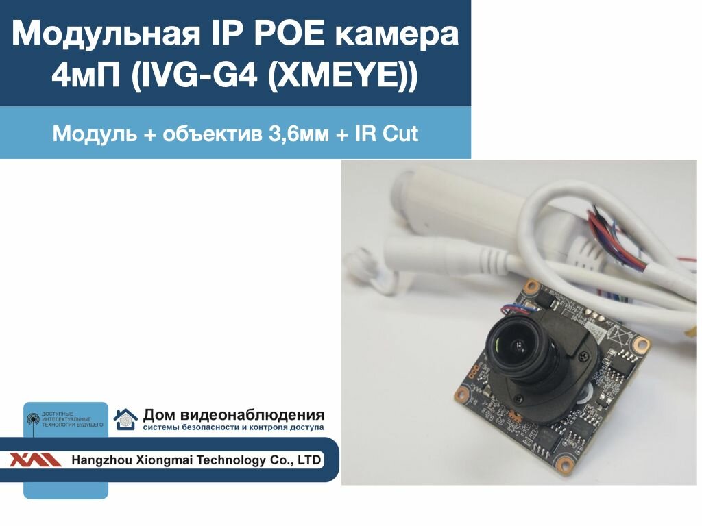 M-IVG-G4. Модульная IP камера видеонаблюдения 4мП