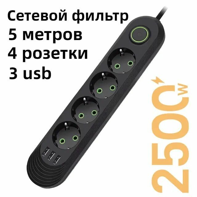Сетевой фильтр 5 метров с 4 розетками 3 USB 2500 Вт (удлинитель, адаптер для зарядки, пилот, тройник), с предохранителем и заземлением