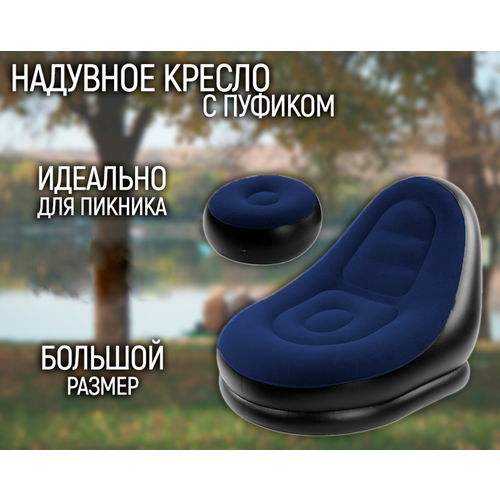 Надувное кресло для дома с пуфиком АМ-306 цвет черный Кресло надувное для дома и пикника 116х98х83 см 2400₽