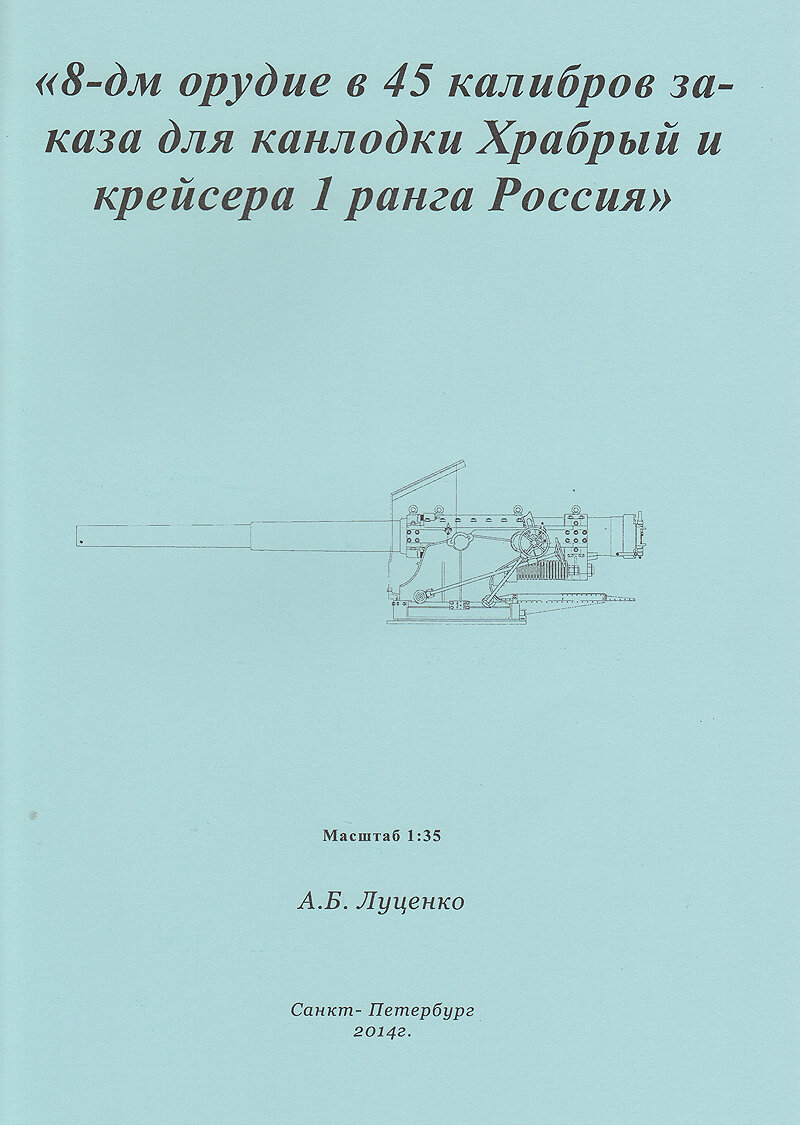 Чертеж 8" орудия для канонерки "Храбрый" и крейсера "Россия", Россия