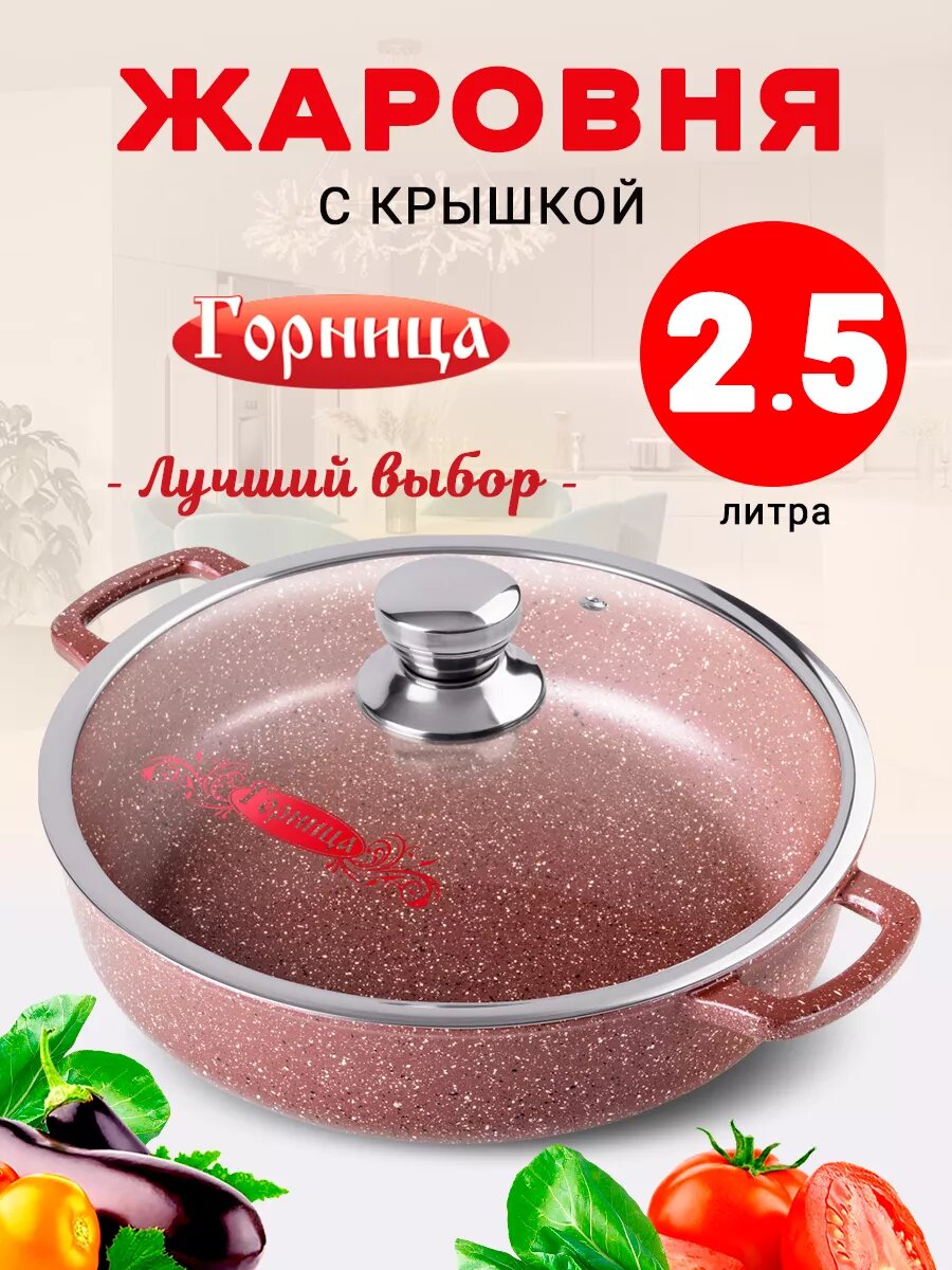 Жаровня Горница с крышкой 2 5 л антипригарная Шоколад