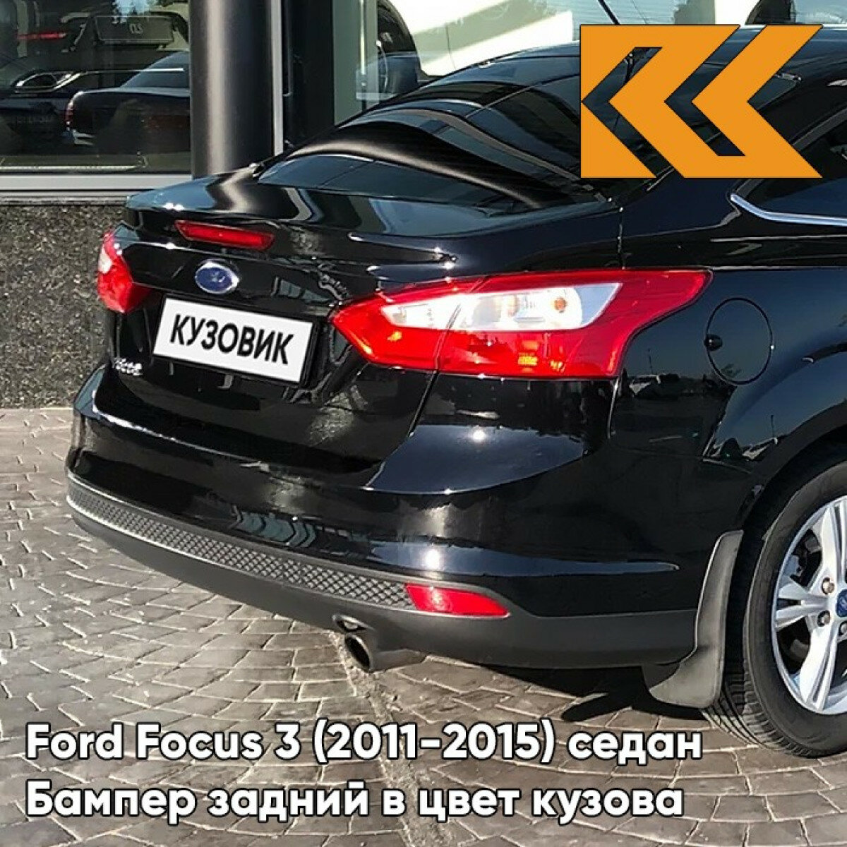 Бампер задний в цвет Ford Focus 3 (2011-2015) седан JAYC - PANTHER BLACK - Чёрный