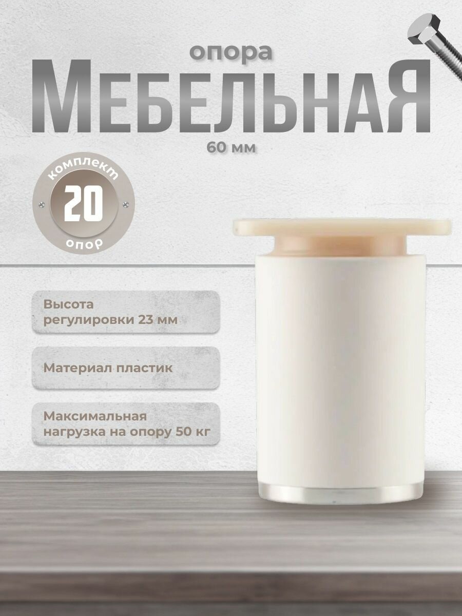 Ножки для мебели Brante высота 60 мм. ДК 7 белые/хром, комплект 20 шт, опора мебельная для кухни, стола, шкафа, кровати