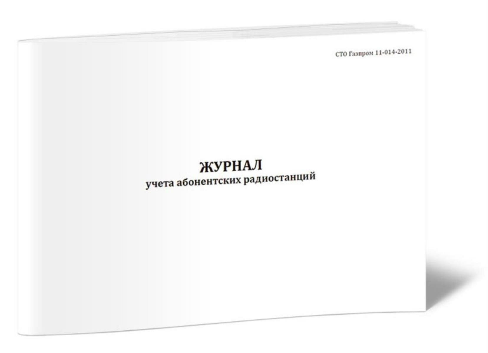 Журнал учета абонентских радиостанций (60 страниц)