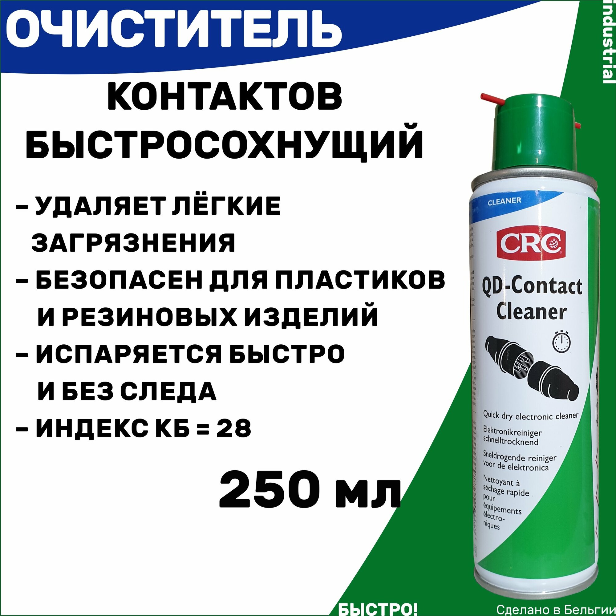 Быстросохнущий очиститель контактов CRC QD Contact Cleaner, 250 мл