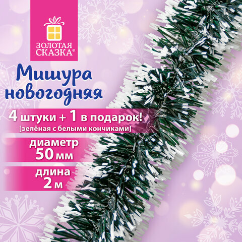 Мишура комплект 4шт+1 в подарок! диам 50мм длина 2м зеленая с белыми кончиками золотая сказка 592215